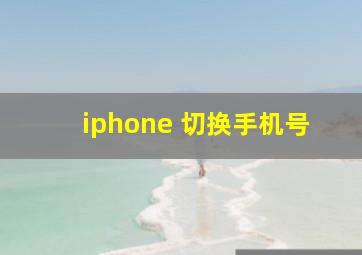 iphone 切换手机号